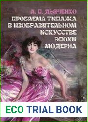 Проблема типажа в изобразительном искусстве эпохи модерна