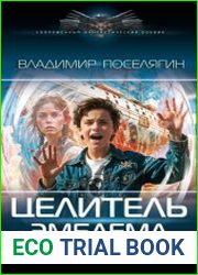 Целитель. Эмблема