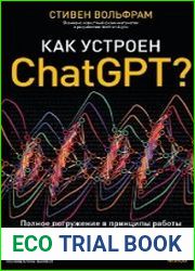Как устроен ChatGPT? Полное погружение в принципы работы