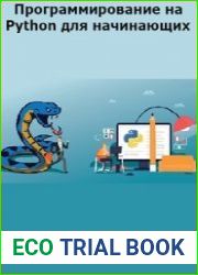 Программирование на Python для начинающих
