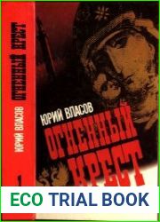 Огненный Крест. Историческая исповедь. Ч. 1-2