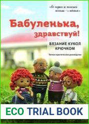 Бабуленька, здравствуй! Вязание кукол крючком. Теплое практическое руководство