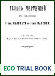 Атласъ чертежей къ описанію 3 лин. линейного пулемета системы МАКСИМ