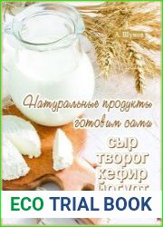 Натуральные продукты. Готовим сами сыр, творог, кефир, йогурт