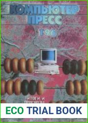 КомпьютерПресс №1 1996
