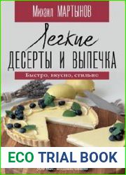 Легкие десерты и выпечка. Быстро, вкусно, стильно