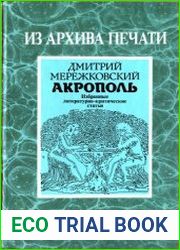 Акрополь избранные литературно-критические статьи