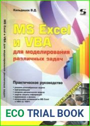 MS Excel и VBA для моделирования различных задач