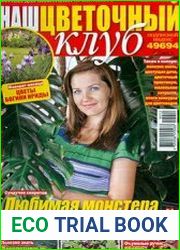 «Наш цветочный клуб»