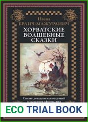 Хорватские волшебные сказки