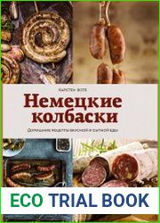 Немецкие колбаски. Домашние рецепты вкусной и сытной еды