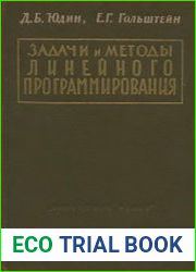 Задачи и методы линейного программирования