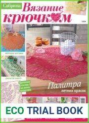 Сабрина Вязание крючком