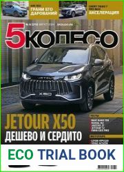 5 Колесо №8 (август 2024)