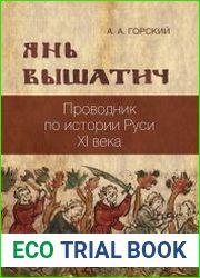 Янь Вышатич проводник по истории Руси XI века