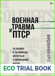 Военная травма и ПТСР. Ты выжил, и ты можешь вернуться к нормальной жизни