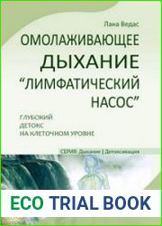 Омолаживающее дыхание «Лимфатический насос». Глубокий детокс на клеточном уровне