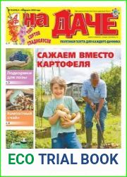 АиФ. На даче