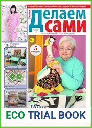 Делаем сами