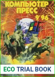 КомпьютерПресс №9 1996