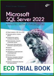 Microsoft SQL Server 2022 Наиболее полное руководство