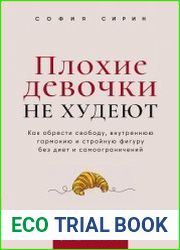 Плохие девочки не худеют. Как обрести свободу, внутреннюю гармонию и стройную фигуру без диет и самоограничений