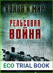 Рельсовая война. Железные дороги в военное время