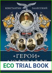 "Герои" Люфтваффе (Элитная энциклопедия ВВС)