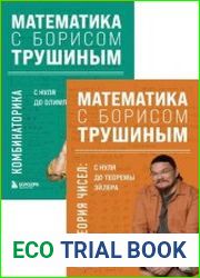 Серия "Математика с Борисом Трушиным" в 2 книгах