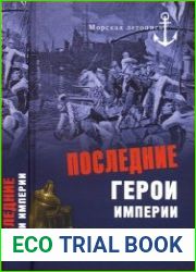 Последние герои империи