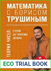 Математика с Борисом Трушиным. Теория чисел с нуля до теоремы Эйлера