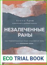 Незалеченные раны. Как травмированные люди становятся теми, кто причиняет боль