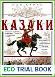 Казаки. Происхождение. Воинские традиции. Государева служба