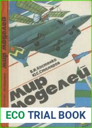 Мир моделей