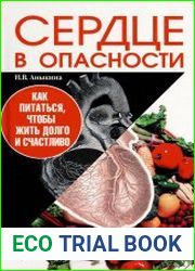 Сердце в опасности. Как питаться, чтобы жить долго и счастливо