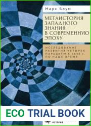 Метаистория западного знания в современную эпоху. Исследование развития четырёх парадигм с 1648 года по наше время