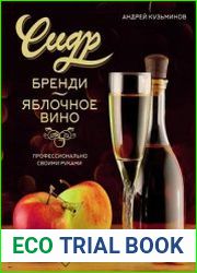 Сидр, бренди, яблочное вино. Профессионально. Своими руками