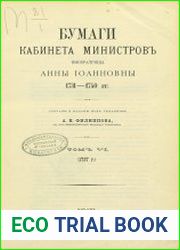 Бумаги Кабинета министров императрицы Анны Иоанновны 1731—1740 гг. Т. VI (1737 г.)