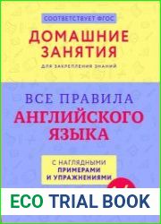 Все правила английского языка с наглядными примерами и упражнениями. 1 - 4 классы