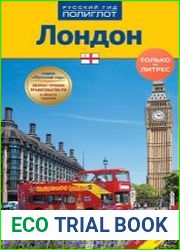 Лондон. Путеводитель + мини-разговорник