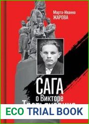 Сага о Викторе Третьякевиче