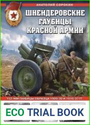 Шнейдеровские гаубицы Красной Армии (Война и мы. Танковая коллекция)