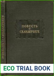 Повесть о Скандербеге