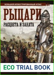 Рыцари расцвета и заката