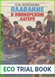 Плавание в пионерском лагере
