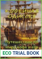 Кофейная Одиссея. Путешествие по миру кофе и его секретам