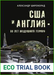 США и Англия - 80 лет воздушного террора