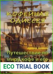 Кофейная Одиссея. Путешествие по миру кофе и его секретам