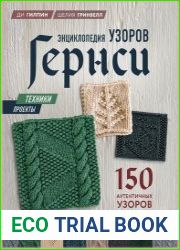 Энциклопедия узоров Гернси