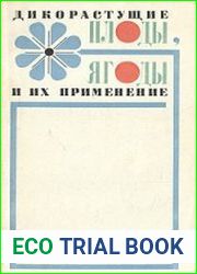 Дикорастущие плоды, ягоды и их применение